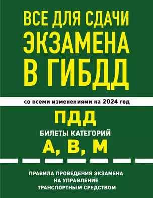 Все для сдачи экзамена в ГИБДД. ПДД, билеты, правила проведения экзамена на управление транспортным средством со всеми изменениями и дополнениями на 2024 г. — 3018098 — 1