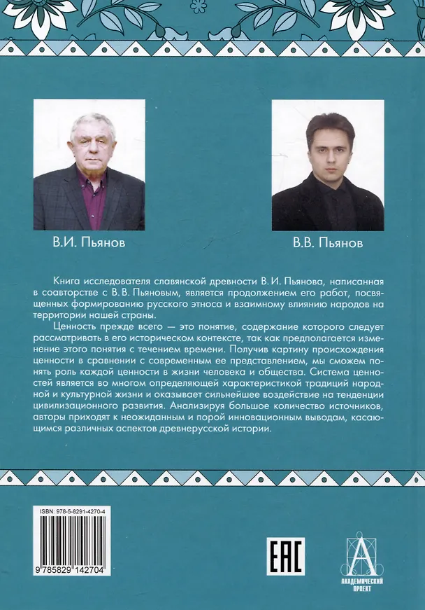 Книга Традиции, суеверия, ценности. Книга 3. Ценности (Владимир Пьянов, Владимир Пьянов) — 2