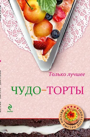 Книга Чудо-торты (Нонна Савинова)