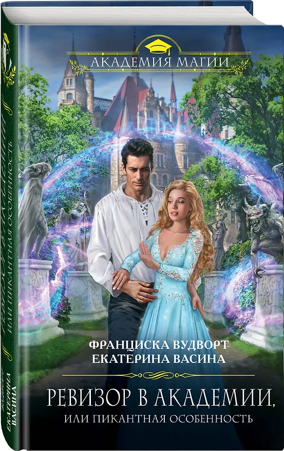Книга Ревизор в Академии, или Пикантная особенность (Екатерина Васина, Франциска Вудворт) — 4