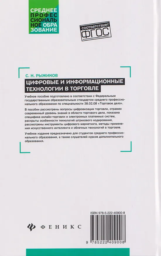 Книга Цифровые и информационные технологии в торговле: учебное пособие (Сергей Рыжиков) — 2
