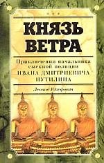 Книга Князь ветра (Леонид Юзефович) — 1