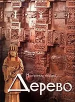 Книга Дерево (Андрей Журавлев)