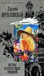Книга Игры взрослых людей (Галина Врублевская) — 1