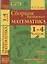 Математика. 1-4 классы. Сборник диктантов. Устный счет. Математические знания. ФГОС. — 2538591 — 3