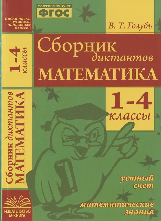 Книга Математика. 1-4 классы. Сборник диктантов. Устный счет. Математические знания. ФГОС. (Валентина Голубь) — 3
