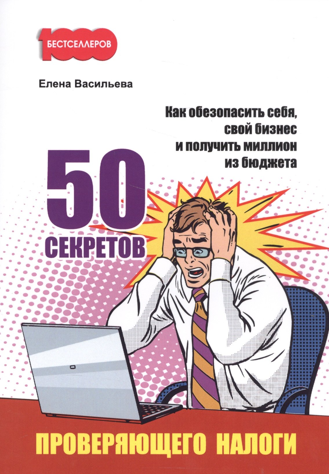 

50 секретов проверяющего налоги