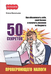 50 секретов проверяющего налоги