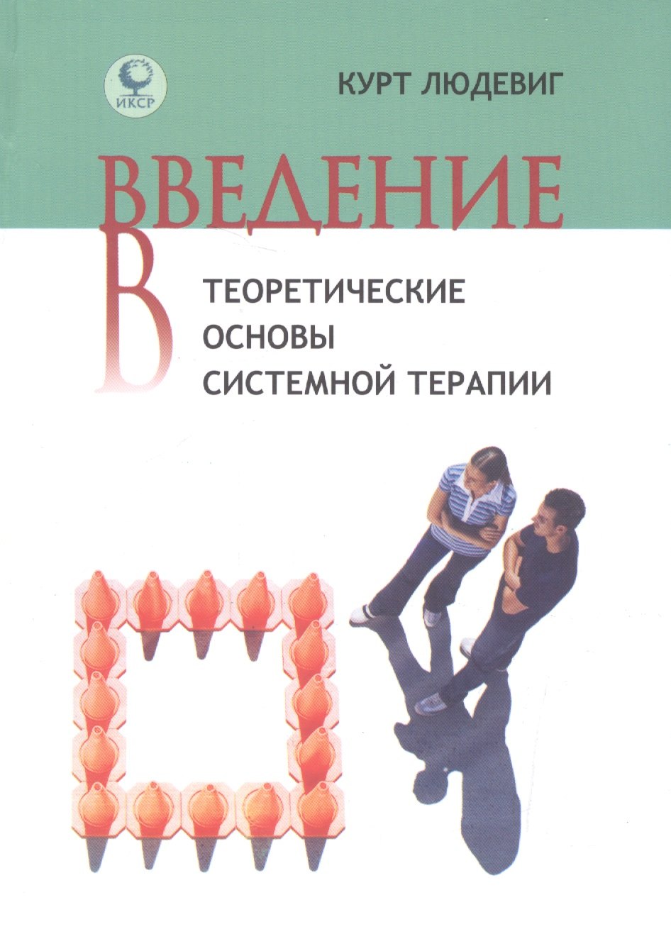 

Введение в теоретические основы системной терапии (Людевиг)