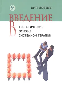 Введение в теоретические основы системной терапии (Людевиг)