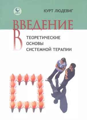 Введение в теоретические основы системной терапии (Людевиг) — 2592435 — 1