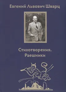 Стихотворения. Раешники