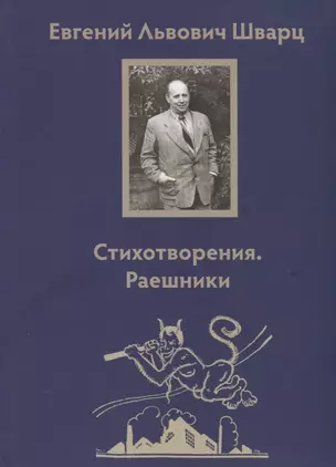 Стихотворения. Раешники — 2676949 — 1