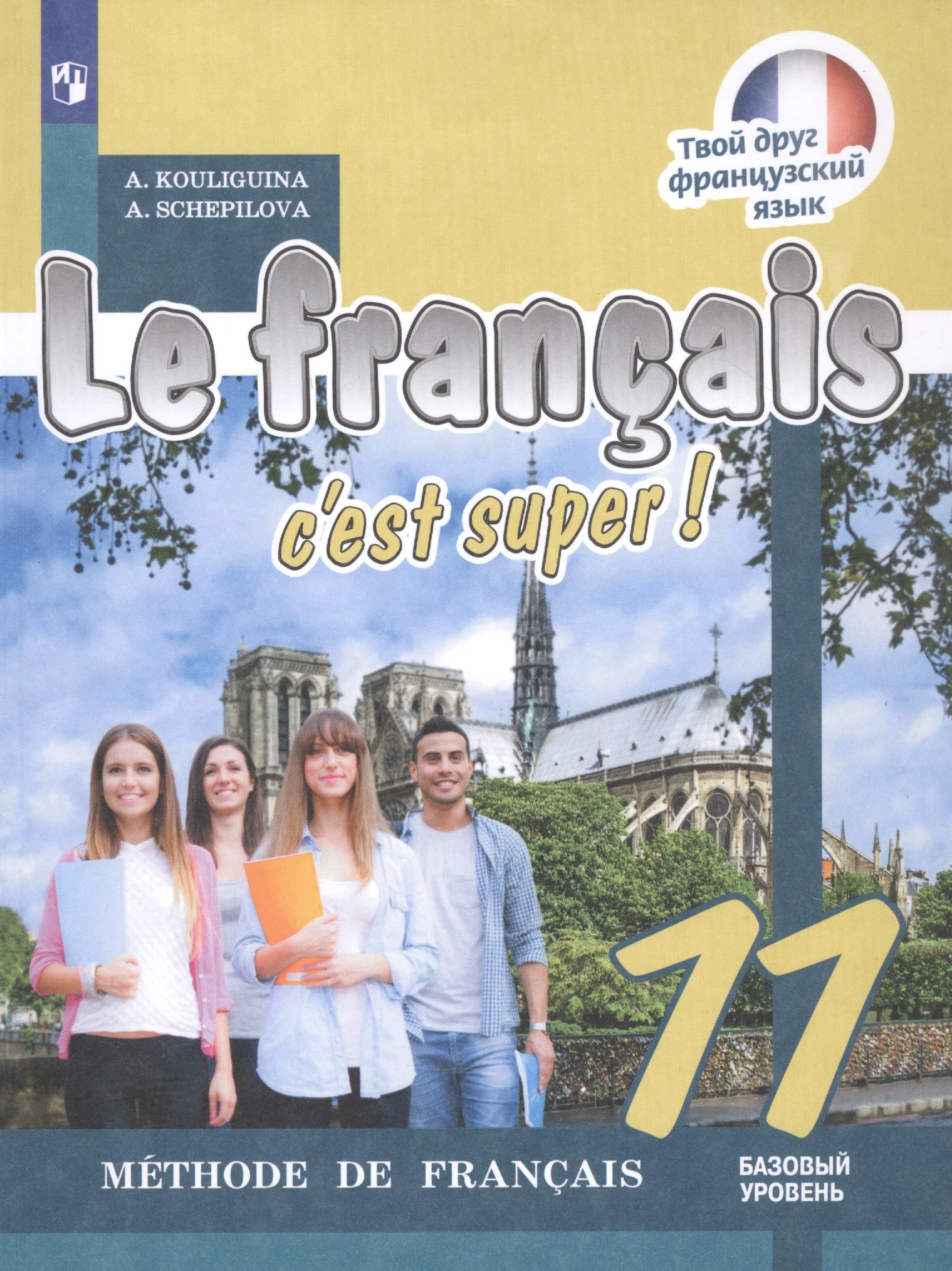 

Le francais cest super! Французский язык. 11 класс. Учебник. Базовый уровень