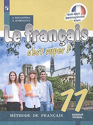 Le francais cest super! Французский язык. 11 класс. Учебник. Базовый уровень — 2862358 — 1