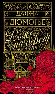 Дом на берегу