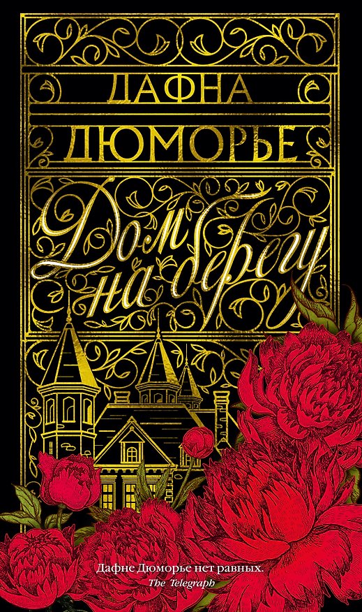 Книга Дом на берегу (Дафна Дюморье) — 1