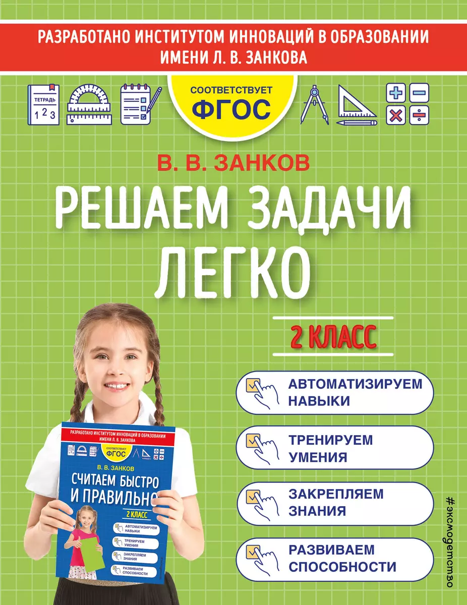 Решаем задачи легко. 2 класс (Владимир Занков) - купить книгу с доставкой в  интернет-магазине «Читай-город». ISBN: 978-5-04-160352-6