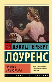 Сыновья и любовники