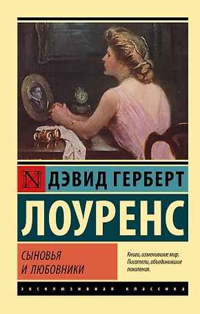 Сыновья и любовники