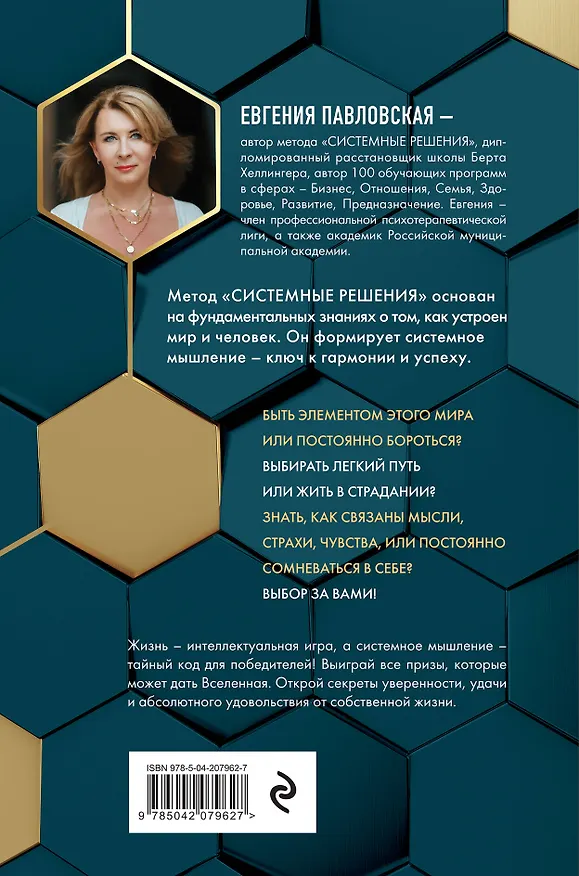 Книга Создай свой успех. 5 секретов победить в игре Жизнь (Евгения Павловская) — 2