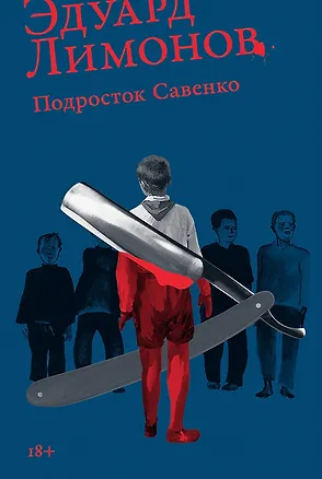 Книга Подросток Савенко (Эдуард Лимонов)