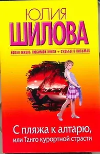 С пляжа к алтарю, или Танго курортной страсти: [роман]