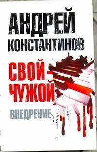 Книга Свой-чужой. Часть 2:  Внедрение (Андрей Константинов)