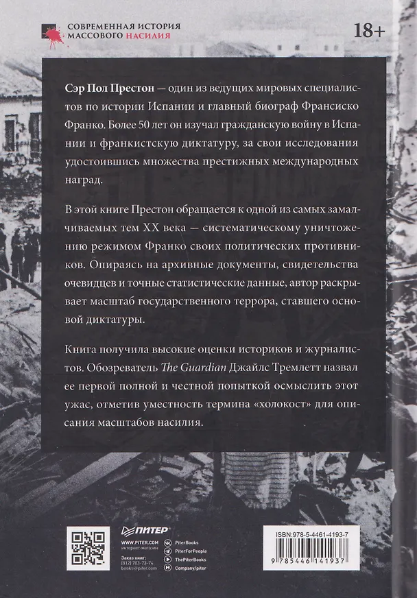 Книга Франкизм в Испании: истребление несогласных (Пол Престон) — 2