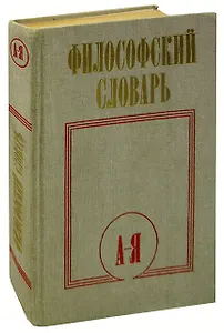Философский  словарь