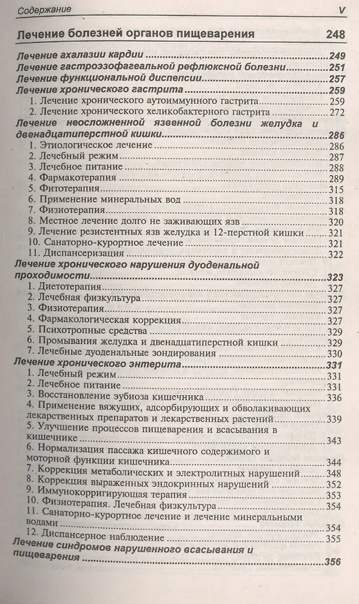 Книга Лечение болезней внутренних органов. Т.1.Лечение болезней органов дыхания, органов пищеварения (Александр Окороков) — 4