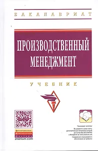 Производственный менеджмент: Учебник. - 2-е изд., перераб. и доп.