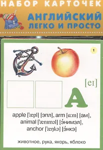 Английский легко и просто Набор карточек (6+) (упаковка)