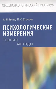 Психологические измерения: Теория. Методы: Учеб. пособие для студентов вузов