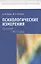 Психологические измерения: Теория. Методы: Учеб. пособие для студентов вузов — 2567981 — 1
