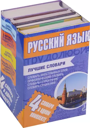 Русский язык. Лучшие словари в одном комплекте — 2584313 — 1