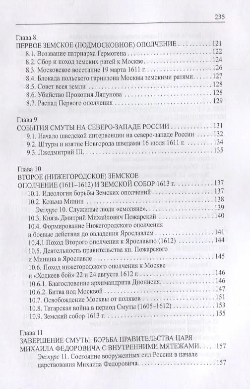 Книга Военная история русской Смуты начала XVII в. 3-е издание, исправленное (Олег Курбатов) — 4