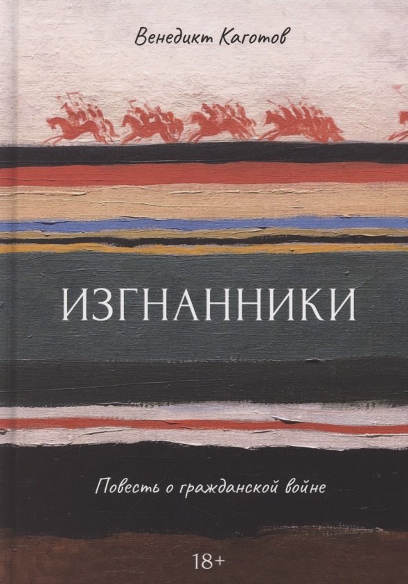 

Изгнанники. Повесть о гражданской войне