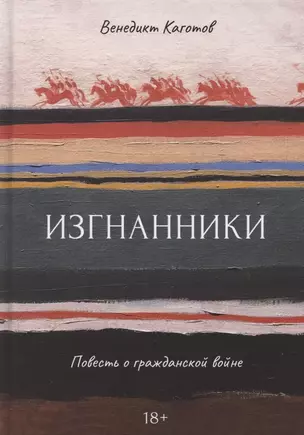 Изгнанники. Повесть о гражданской войне — 2865832 — 1