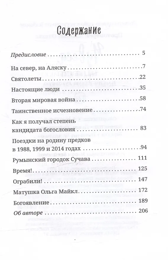 Книга Чудеса каждый день. Рассказы о Промысле Божием (Михаил Протоиерей Олекса) — 3