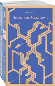 Набор все об Элджерноне (из 2-х книг: "Цветы для Элджернона", "Элджернон, Чарли и я")