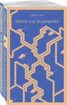 Набор все об Элджерноне (из 2-х книг: "Цветы для Элджернона", "Элджернон, Чарли и я")