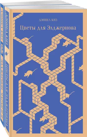 Набор все об Элджерноне (из 2-х книг: "Цветы для Элджернона", "Элджернон, Чарли и я") — 2970278 — 1