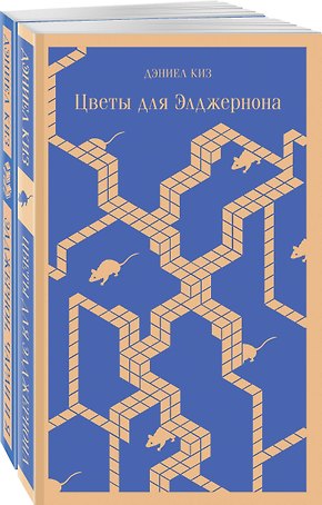 Набор все об Элджерноне (из 2-х книг: "Цветы для Элджернона", "Элджернон, Чарли и я")