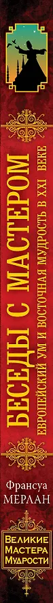 Книга Беседы с Мастером: европейский ум и восточная мудрость в XXI веке () — 3
