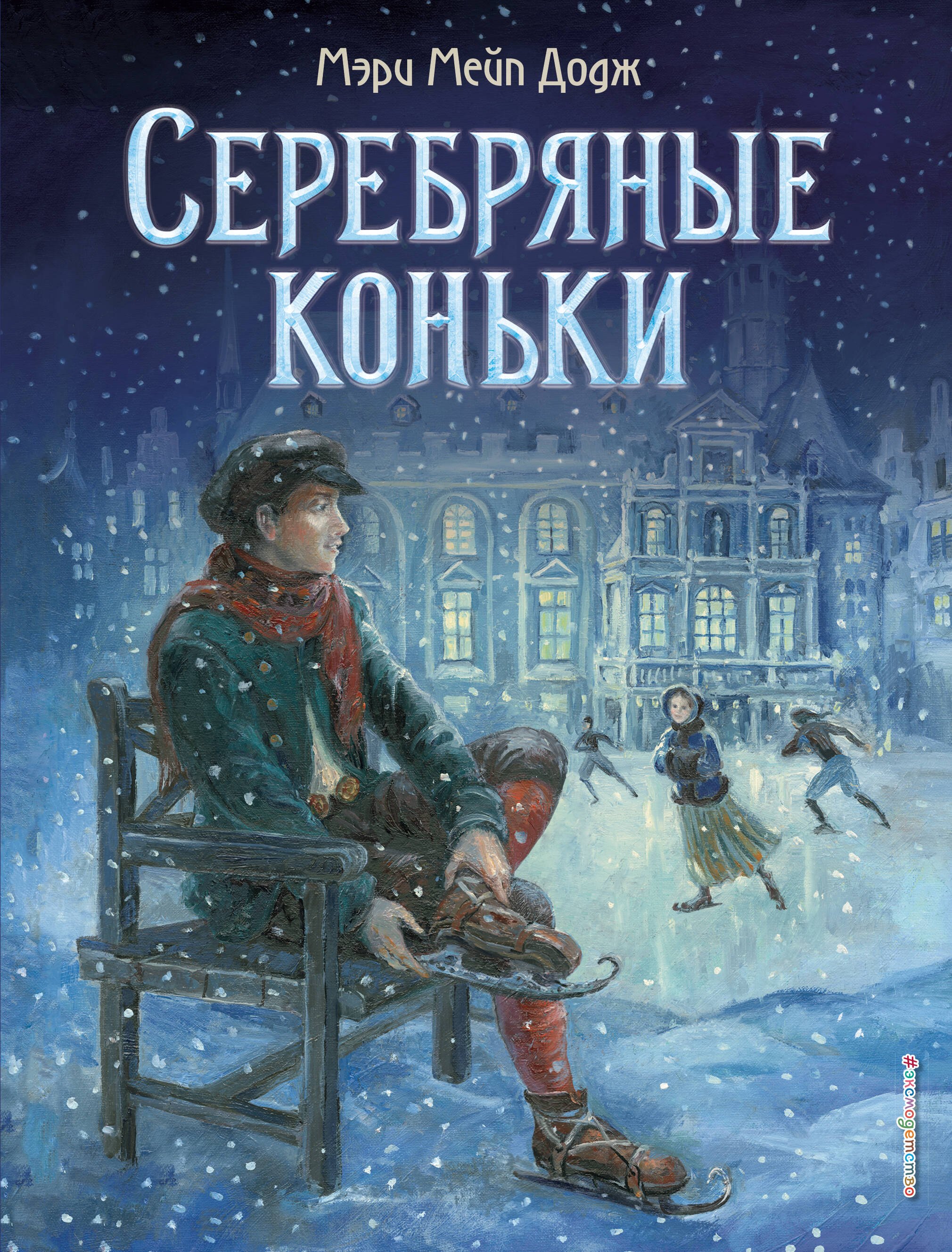

Серебряные коньки