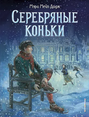 Книга Серебряные коньки (Мери Додж)