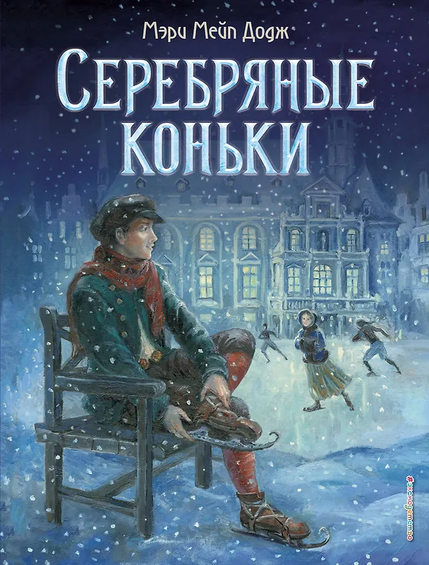 Книга Серебряные коньки (Мери Додж) — 1