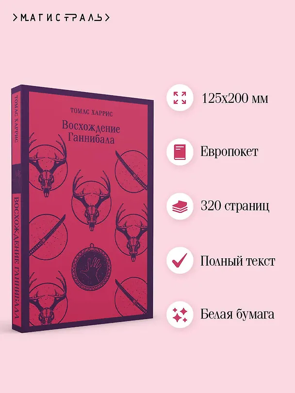 Книга Восхождение Ганнибала (Томас Харрис) — 8