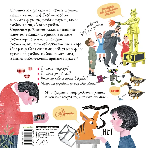 Книга Роботы и умные машины. Детская энциклопедия (Геннадий Черненко, Андрей Константинов) — 2